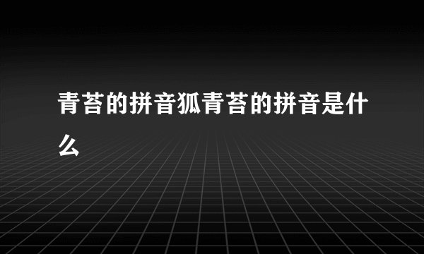 青苔的拼音狐青苔的拼音是什么