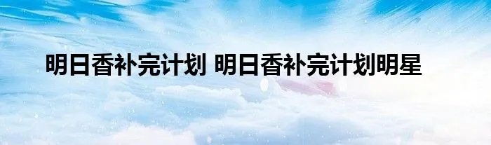 明日香补完计划 明日香补完计划明星