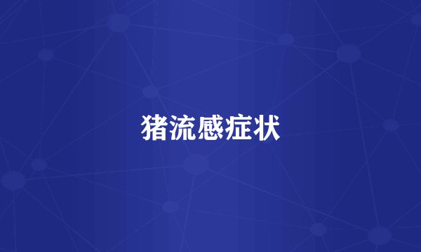 猪流感症状