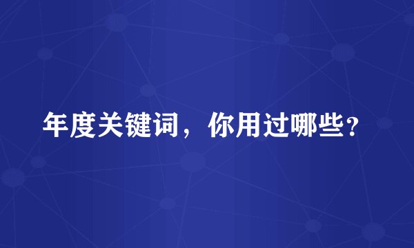 年度关键词,你用过哪些?
