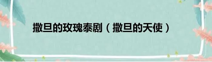 撒旦的玫瑰泰剧（撒旦的天使）