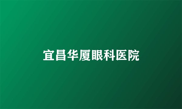 宜昌华厦眼科医院