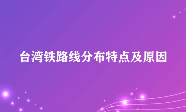 台湾铁路线分布特点及原因