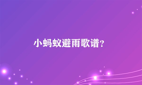 小蚂蚁避雨歌谱?