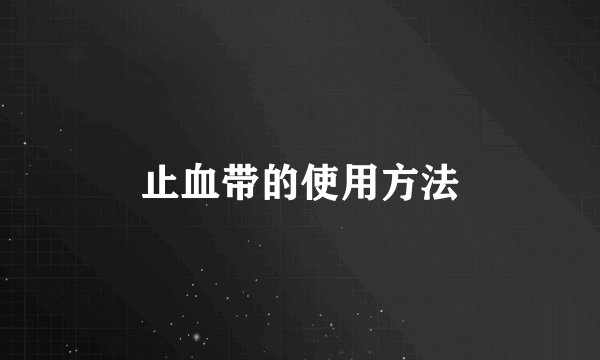 止血带的使用方法