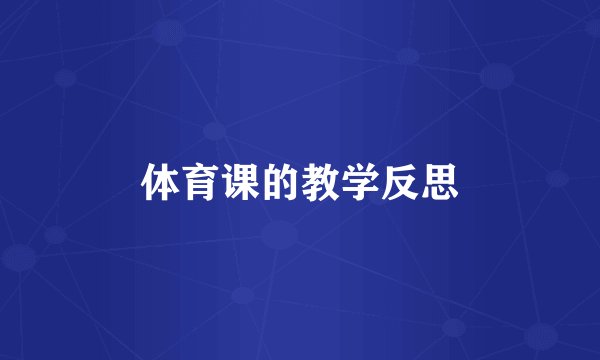 体育课的教学反思