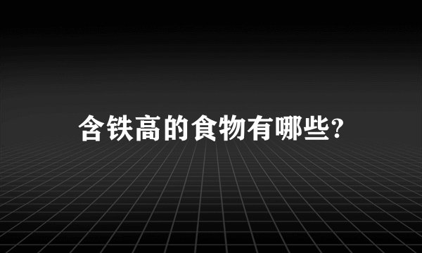 含铁高的食物有哪些?