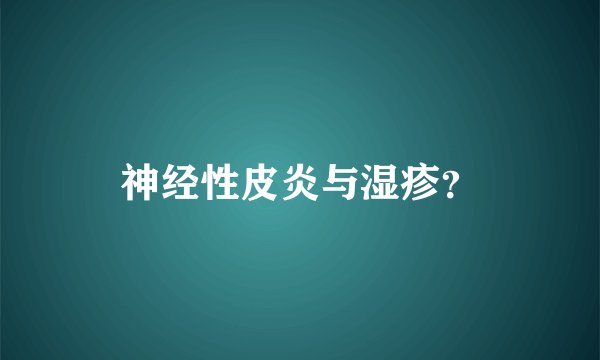 神经性皮炎与湿疹？