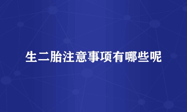 生二胎注意事项有哪些呢