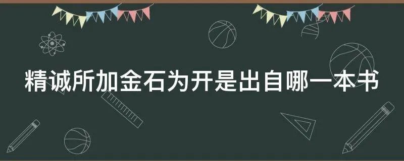 精诚所加金石为开是出自哪一本书