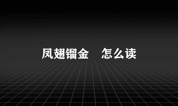 凤翅镏金镋怎么读