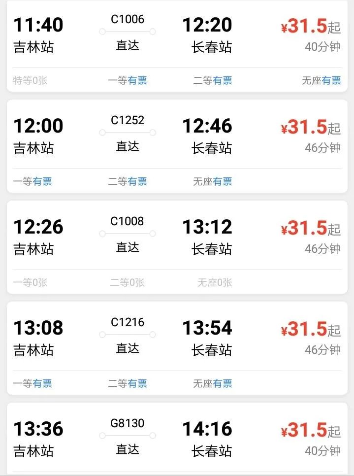 吉林到长春动车时刻表?