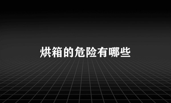 烘箱的危险有哪些