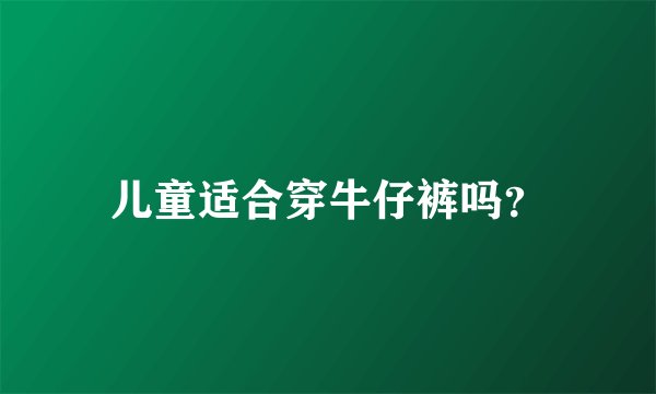 儿童适合穿牛仔裤吗？