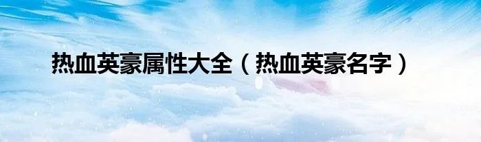 热血英豪属性大全（热血英豪名字）
