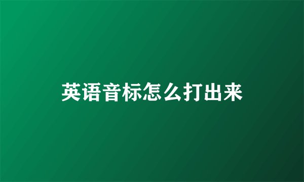 英语音标怎么打出来