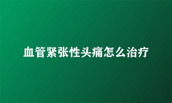 血管紧张性头痛怎么治疗