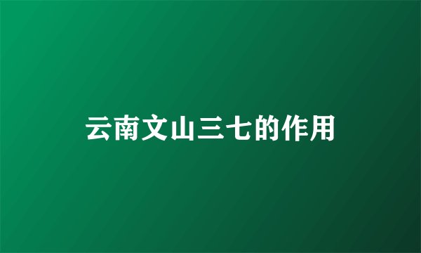 云南文山三七的作用