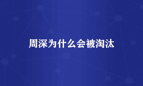 周深为什么会被淘汰