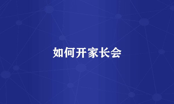 如何开家长会