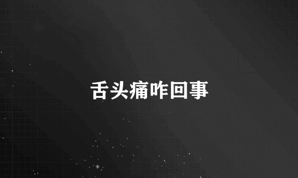 舌头痛咋回事