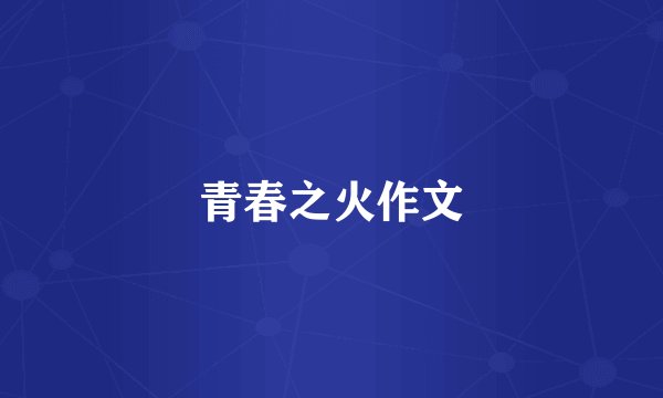 青春之火作文
