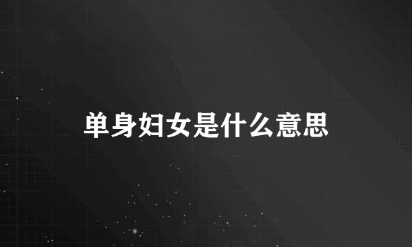 单身妇女是什么意思