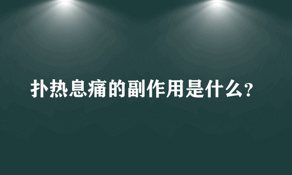扑热息痛的副作用是什么？
