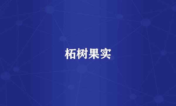 柘树果实