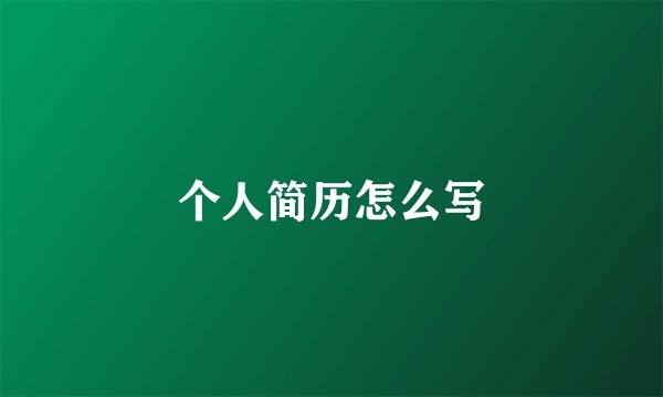 个人简历怎么写