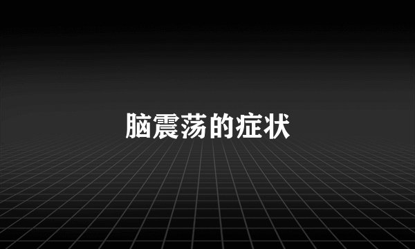 脑震荡的症状