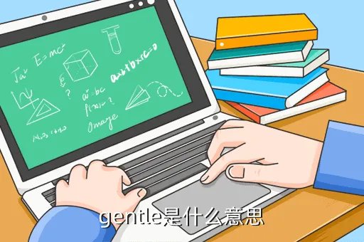 gentle什么意思,gentleonstomachs是什么意思