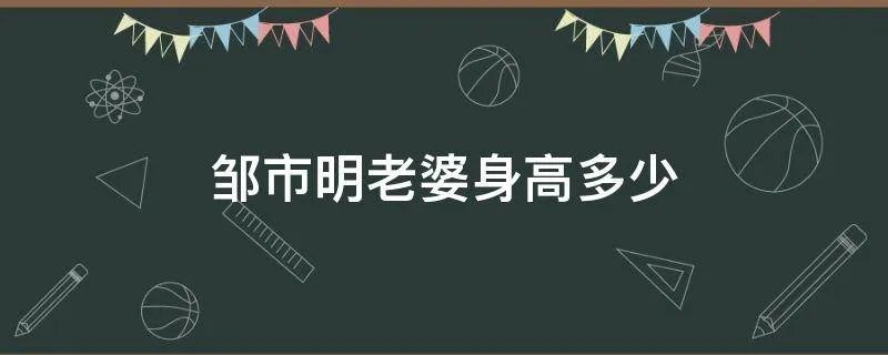 邹市明老婆身高多少