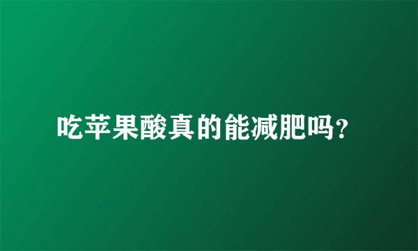 吃苹果酸真的能减肥吗？