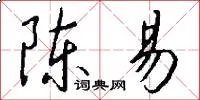 陈易