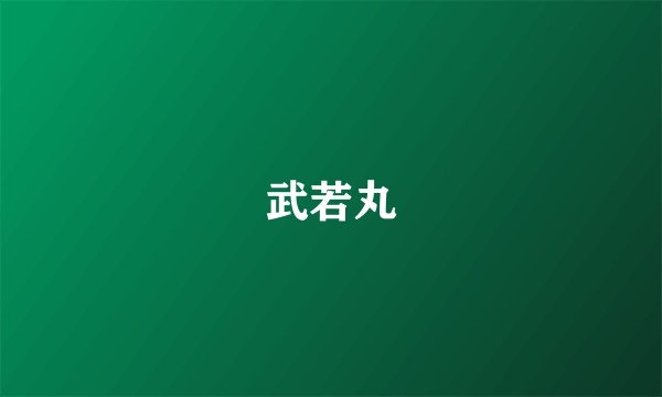 武若丸
