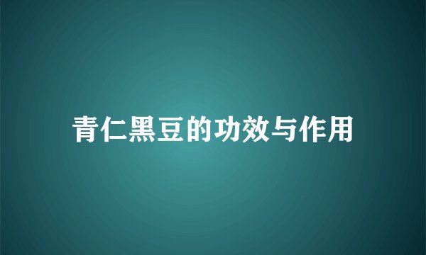 青仁黑豆的功效与作用