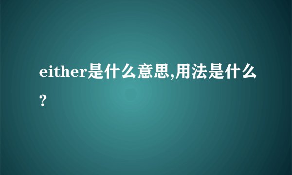 either是什么意思,用法是什么?