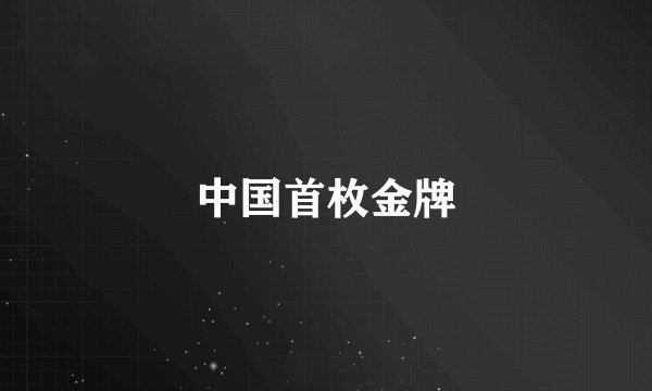 中国首枚金牌