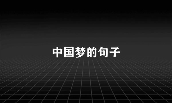 中国梦的句子