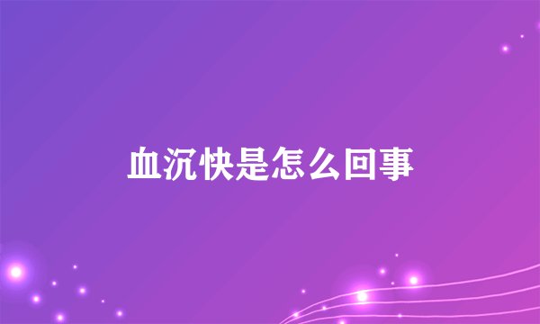 血沉快是怎么回事