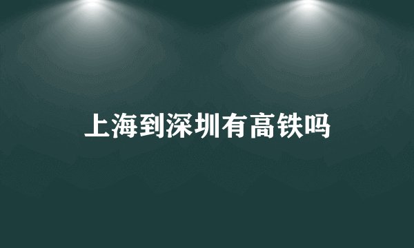 上海到深圳有高铁吗