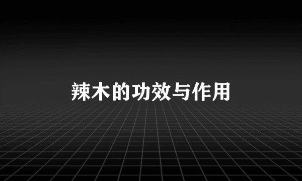辣木的功效与作用