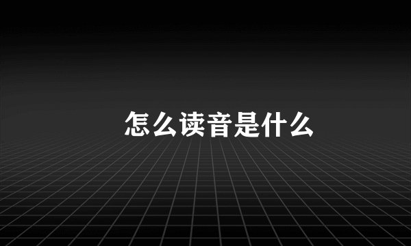 燊怎么读音是什么
