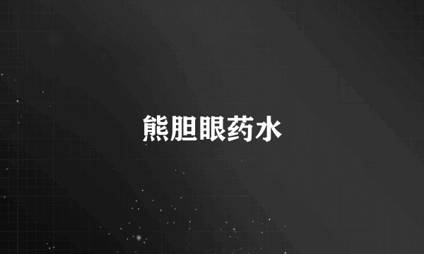 熊胆眼药水
