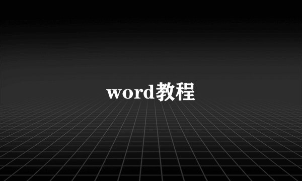 word教程