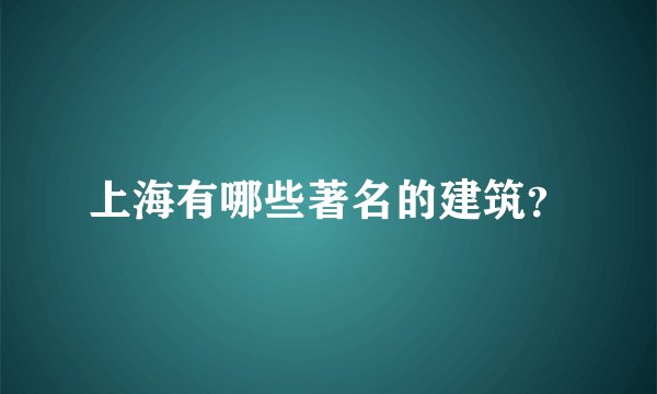 上海有哪些著名的建筑?