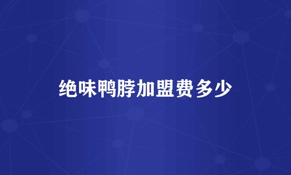绝味鸭脖加盟费多少