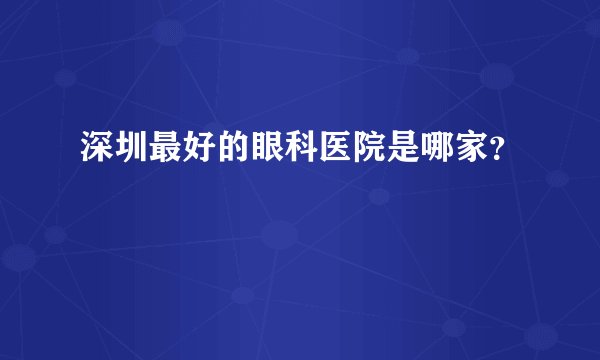 深圳最好的眼科医院是哪家？