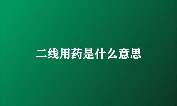 二线用药是什么意思